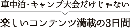 楽しいコンテンツ満載