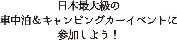 日本最大級の車中泊＆キャンピングカーイベントに参加しよう！