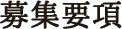 募集要項