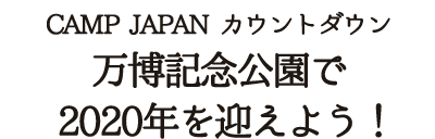 万博記念公園で2020年を迎えよう！