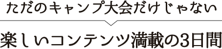 楽しいコンテンツ満載