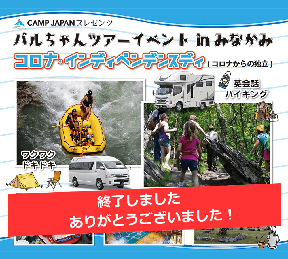 バルちゃんツアーイベント in みなかみ