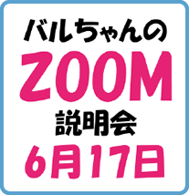 バルちゃんのZOOM説明会