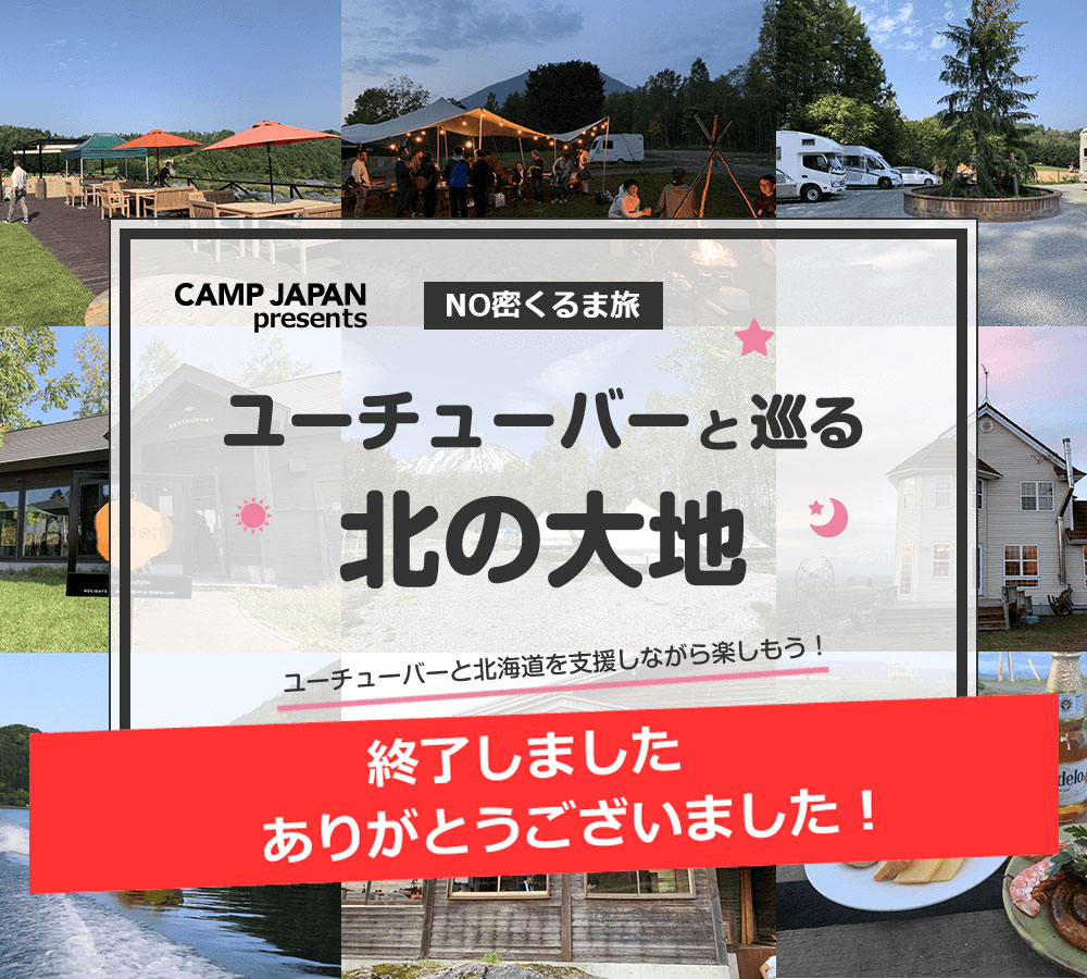 NO密くるま旅・ユーチューバーと巡る北の大地