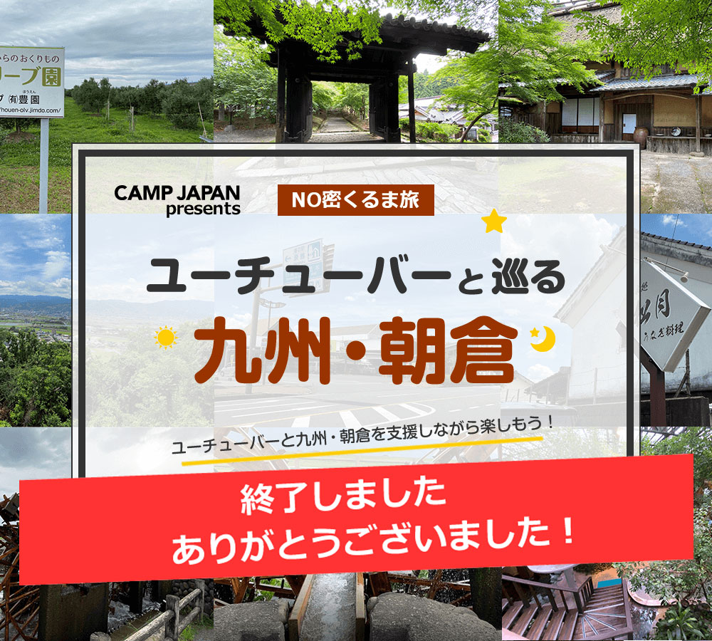 NO密くるま旅・ユーチューバーと巡る九州朝倉