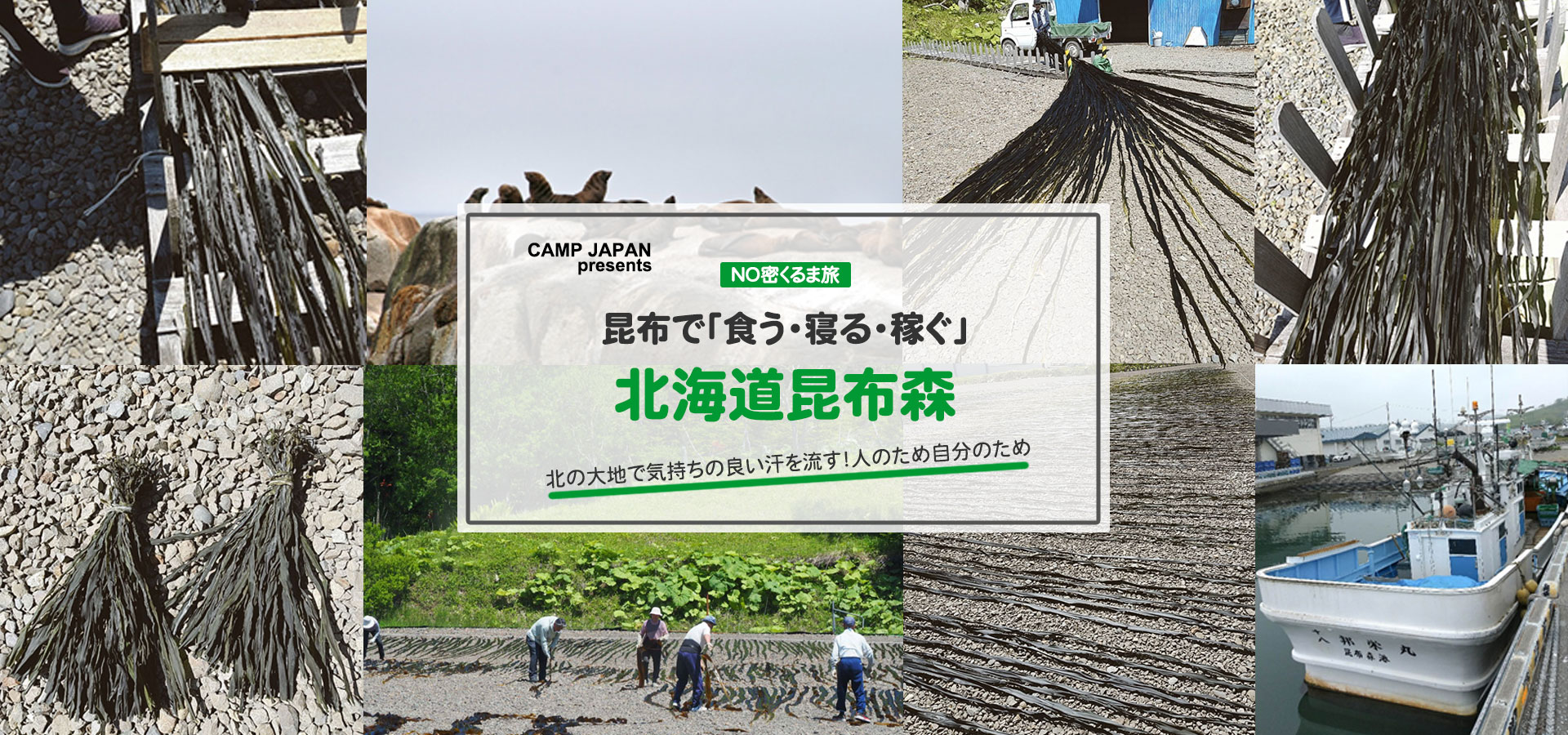 「食う・寝る・稼ぐ」北海道昆布森