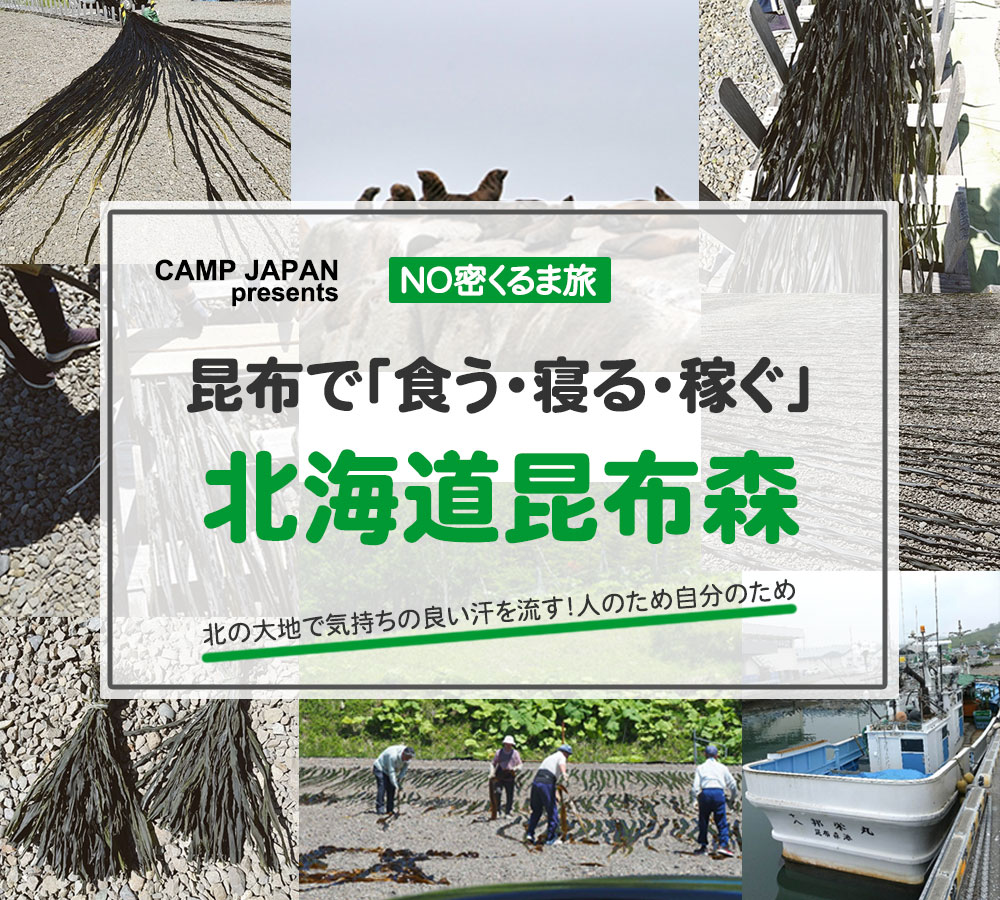「食う・寝る・稼ぐ」北海道昆布森