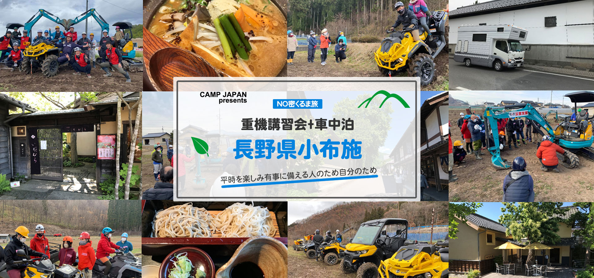 重機講習会＋車中泊「長野小布施」