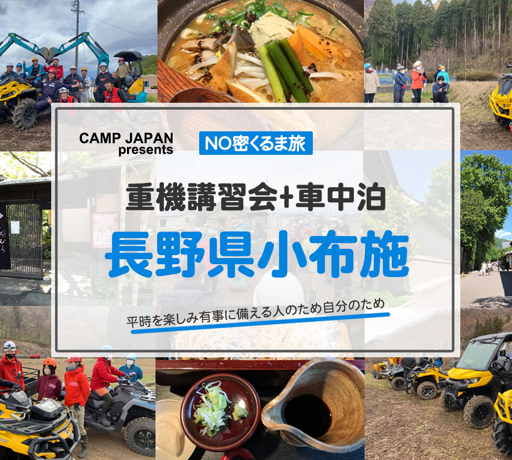 重機講習会＋車中泊「長野小布施」