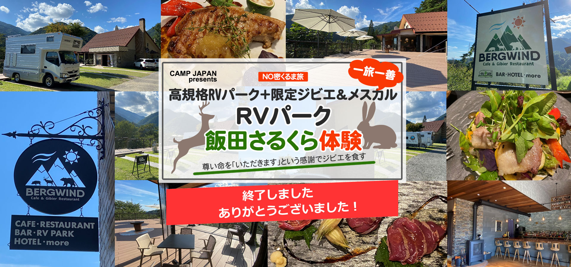 高規格RVパーク＋限定ジビエ＆メスカル「RVパーク飯田さるくら体験」ツアー