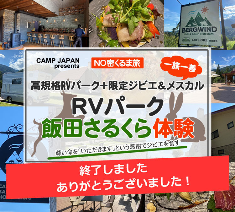 高規格RVパーク+限定ジビエ&メスカル「RVパーク飯田さるくら体験」ツアー