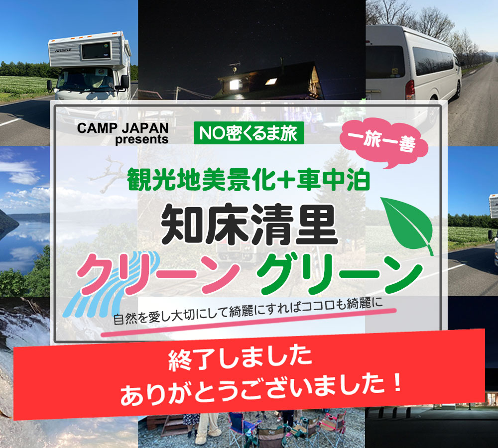 知床清里“クリーングリーン”観光地美景化+車中泊