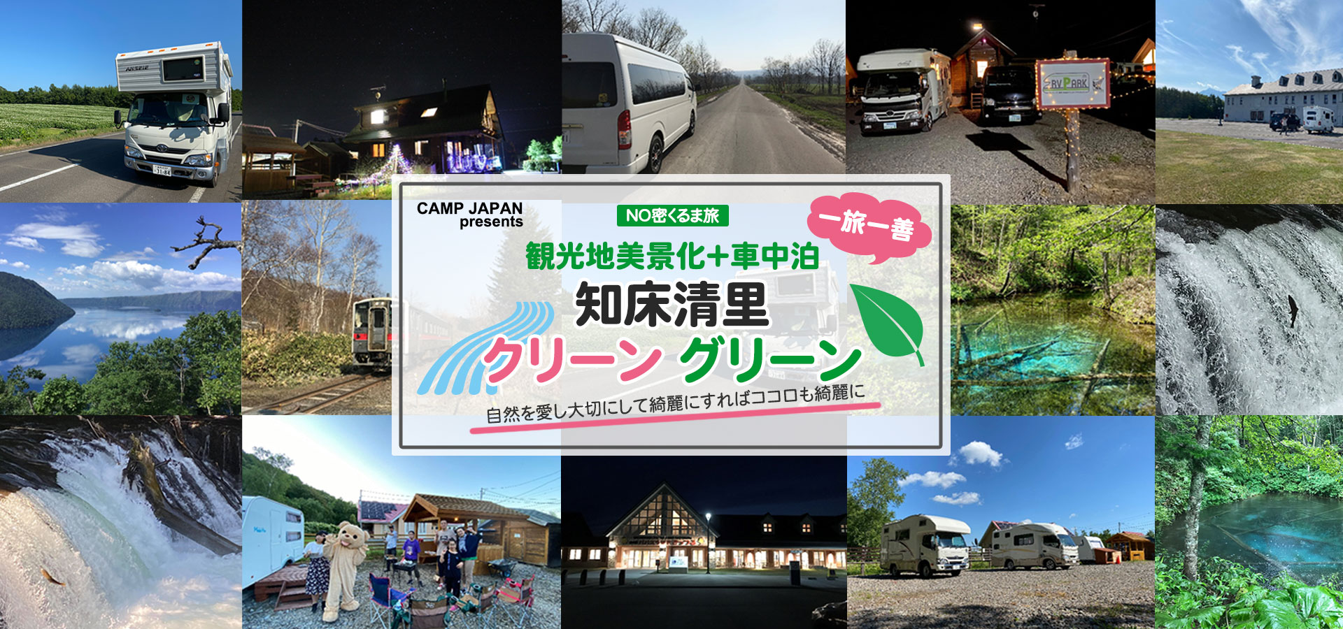 知床清里“クリーングリーン”観光地美景化＋車中泊