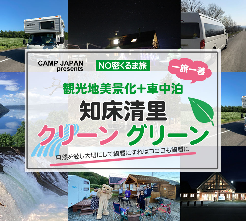 知床清里“クリーングリーン”観光地美景化＋車中泊