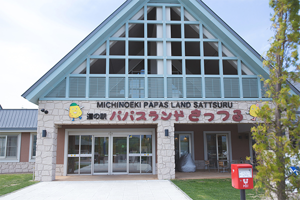 道の駅パパスランドさっつる