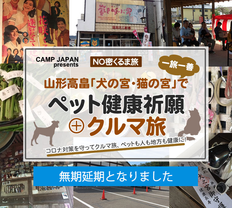 山形高畠「犬の宮・猫の宮」でペット健康祈願+クルマ旅ツアー