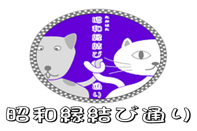 高畠昭和縁結び通り振興会