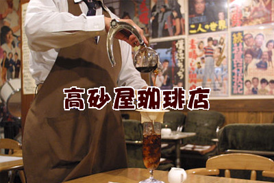 昭和ミニ三号館高砂屋珈琲店