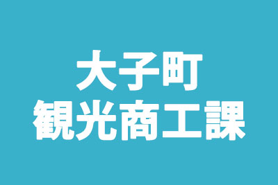 大子町観光商工課