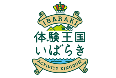 体験王国いばらき・いばらき観光キャンペーン推進協議会