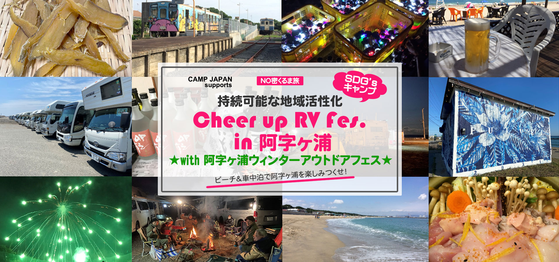 持続可能な地域活性化「Cheer up RV Fes.in 阿字ヶ浦」～with 阿字ヶ浦ウィンターアウトドアフェス”～