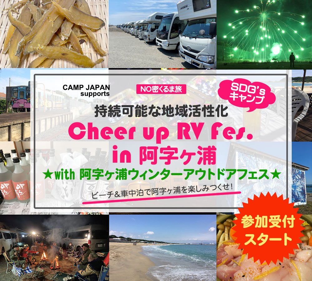 持続可能な地域活性化「Cheer up RV Fes.in 阿字ヶ浦」~with 阿字ヶ浦ウィンターアウトドアフェス”~