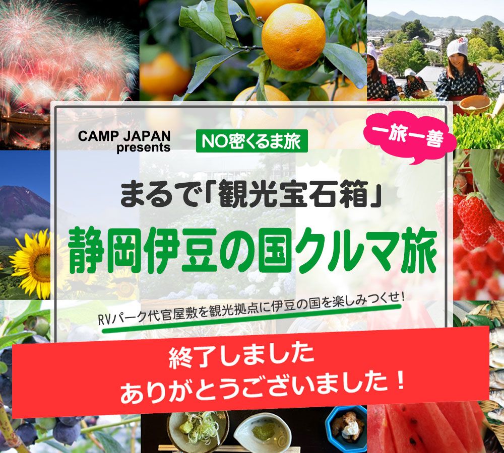 高規格RVパーク+限定ジビエ&メスカル「RVパーク飯田さるくら体験」ツアー