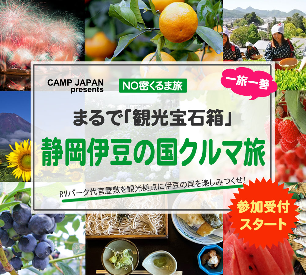 まるで「観光宝石箱」「静岡伊豆の国クルマ旅」ツアー
