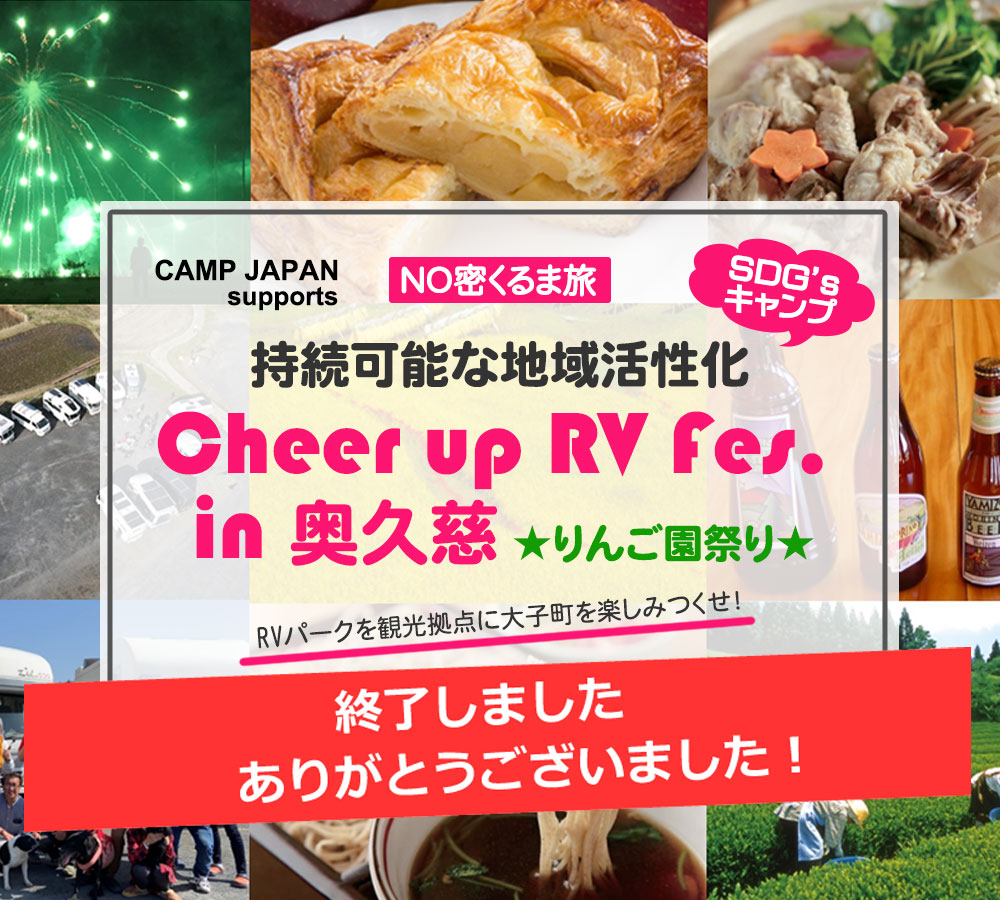 持続可能な地域活性化「Cheer up RV Fes. in 奥久慈」~りんご園祭り~