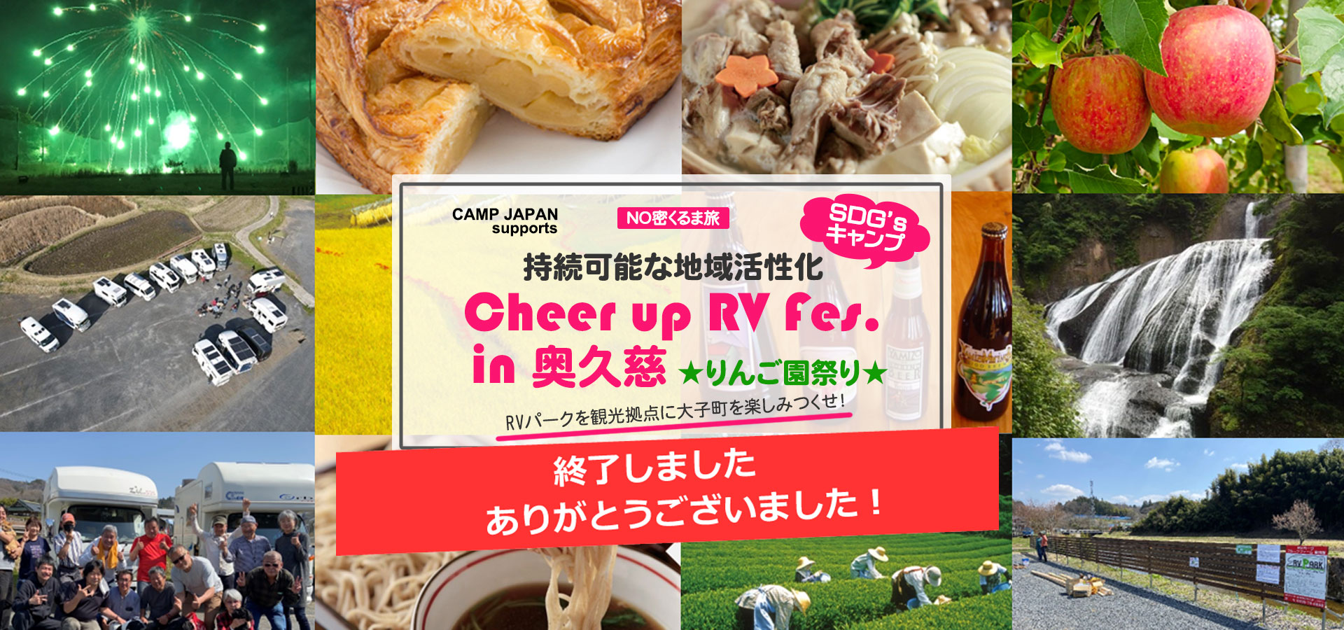 持続可能な地域活性化
「Cheer up RV Fes.in 奥久慈」りんご園祭り