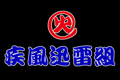 	

煙火打上従事者任意団体「疾風迅雷組」
