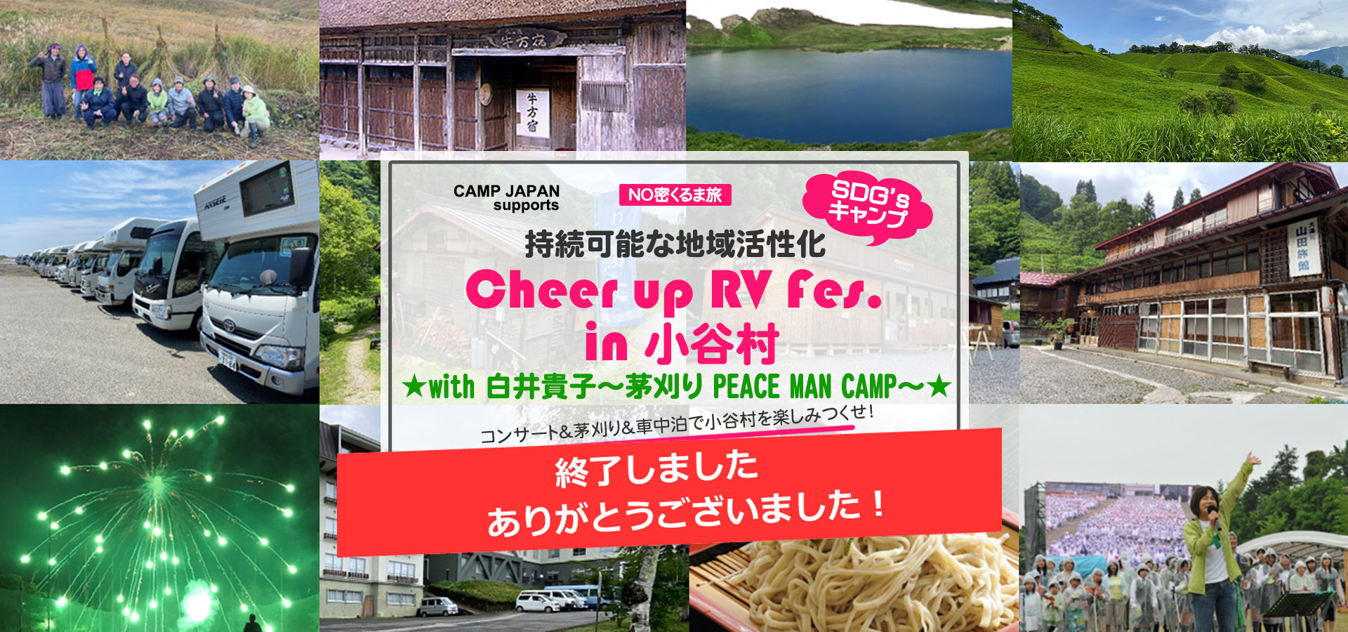 持続可能な地域活性化
「Cheer up RV Fes.in 小谷村」～with 白井貴子゛茅刈り PEACE MAN CAMP”～
