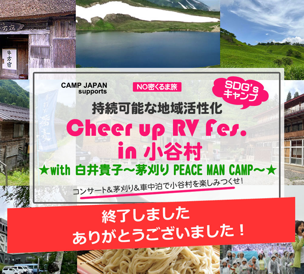 持続可能な地域活性化「Cheer up RV Fes.in 小谷村」~with 白井貴子゛茅刈り PEACE MAN CAMP”~