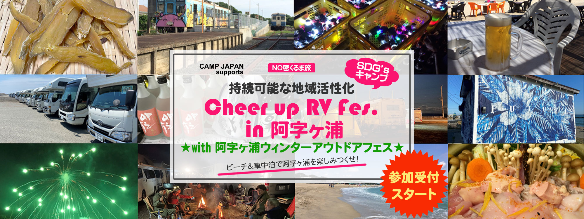 持続可能な地域活性化「Cheer up RV Fes.in 阿字ヶ浦」～with 阿字ヶ浦ウィンターアウトドアフェス”～